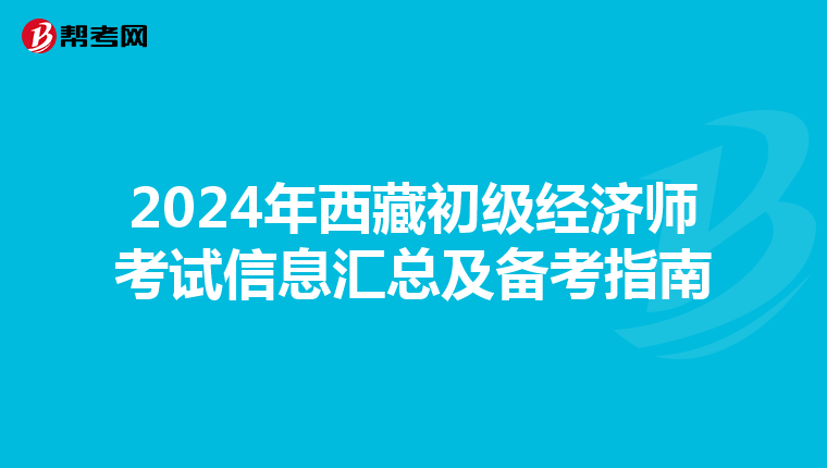 2024年西藏初级经济师考试信息汇总及备考指南