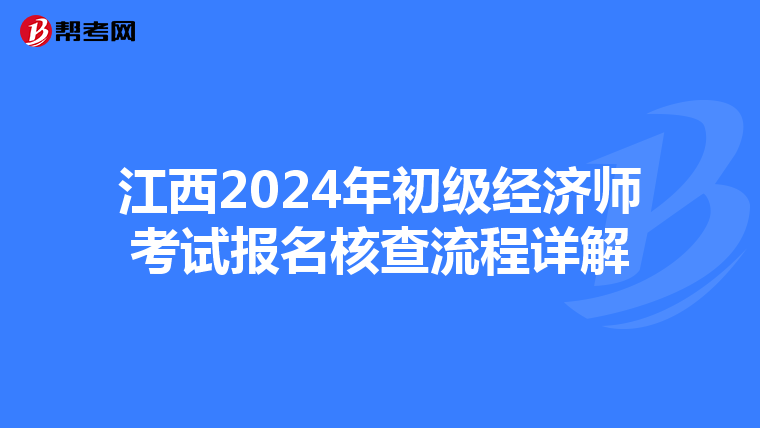 江西2024年初级经济师考试报名核查流程详解