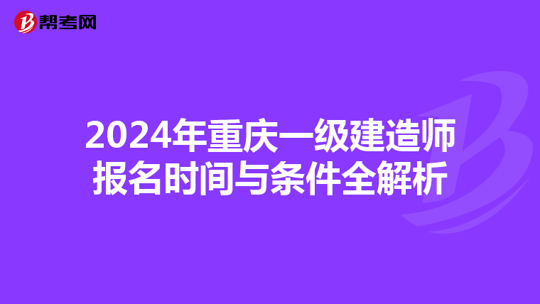 2024年重庆一级建造师报名时间与条件全解析