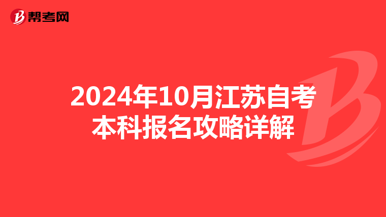 2024年10月江苏自考本科报名攻略详解