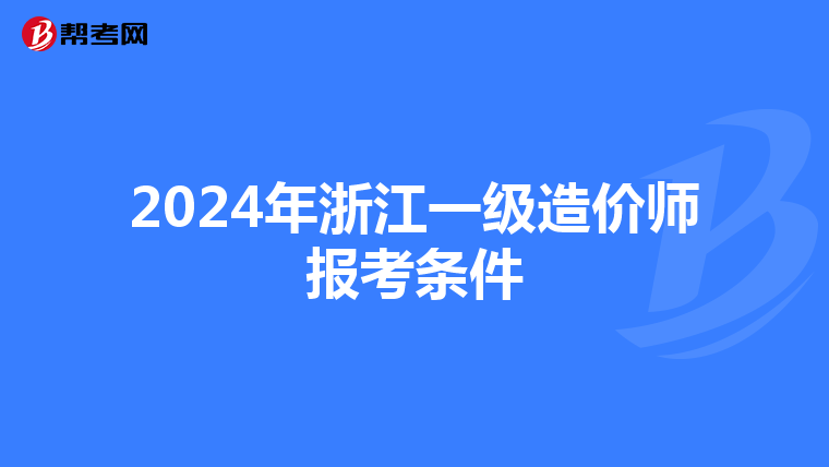 2024年浙江一级造价师报考条件