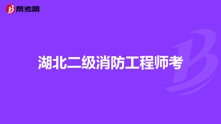 湖北二级消防工程师考