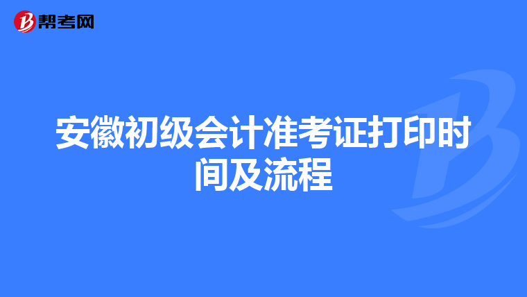 安徽初级会计准考证打印时间及流程