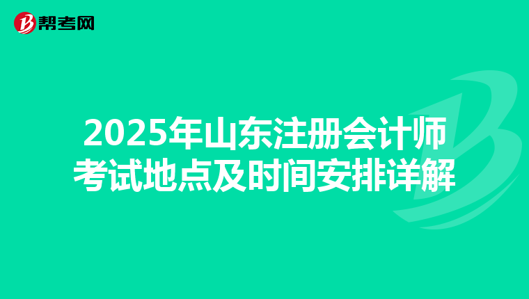 2025年山東注冊會計師考試地點及時間安排詳解