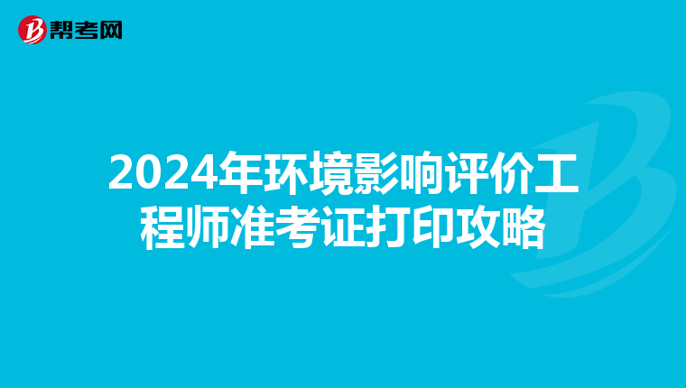 2024年环境影响评价工程师准考证打印攻略