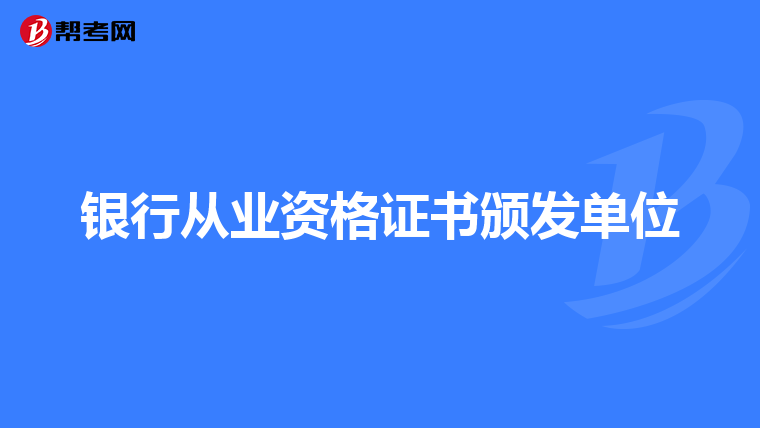 銀行從業資格證書頒發單位