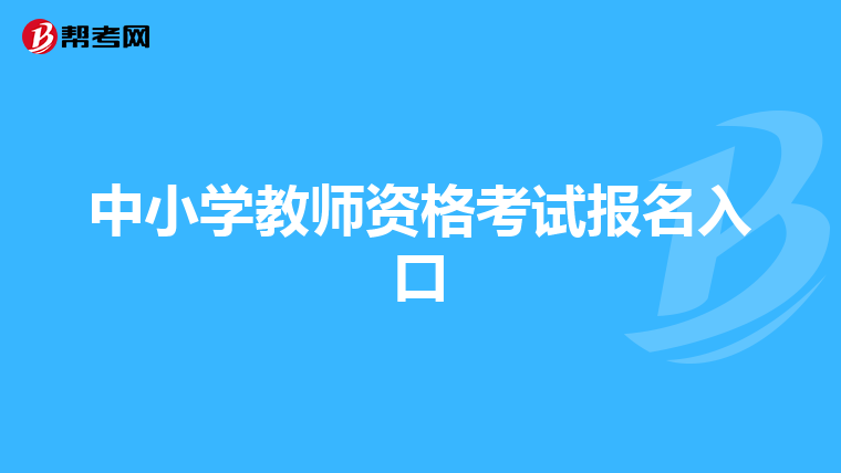 中小学教师资格考试报名入口