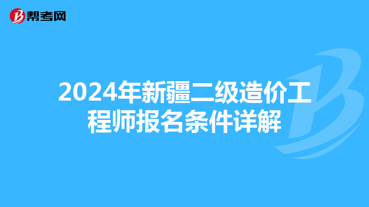 2024年新疆二级造价工程师报名条件详解