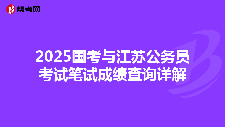 2025国考与江苏公务员考试笔试成绩查询详解