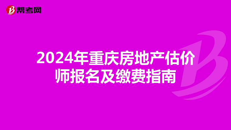 2024年重慶房地產估價師報名及繳費指南