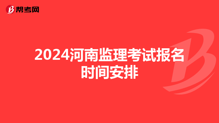 2024河南监理考试报名时间安排