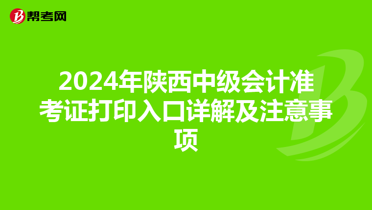 2024年陕西中级会计准考证打印入口详解及注意事项