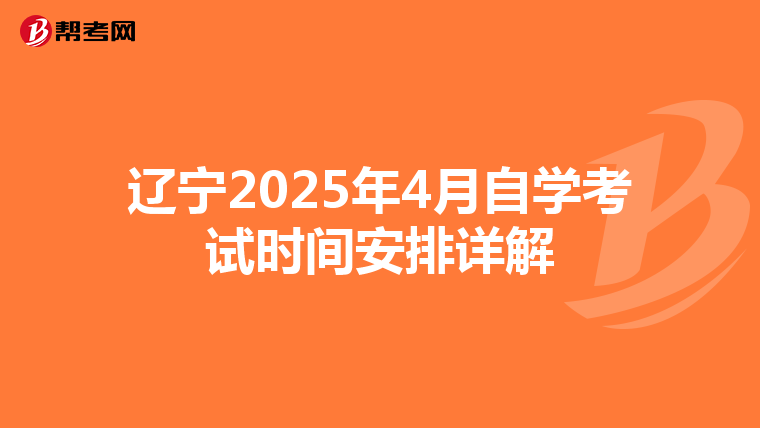 辽宁2025年4月自学考试时间安排详解