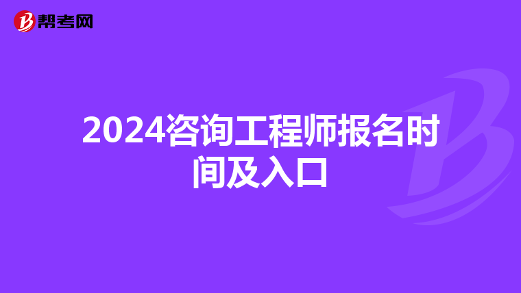 2024咨询工程师报名时间及入口
