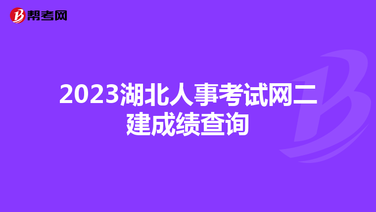 2023湖北人事考試網二建成績查詢