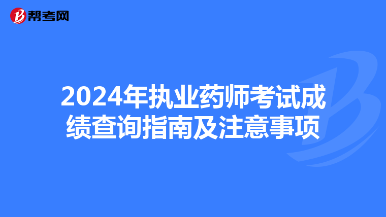 2024年执业药师考试成绩查询指南及注意事项