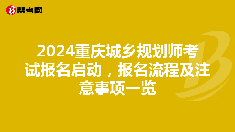 2024重庆城乡规划师考试报名启动，报名流程及注意事项一览