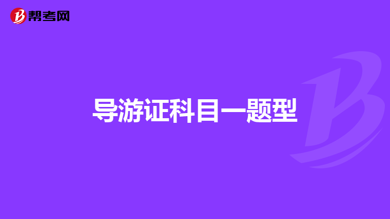 导游证科目一题型