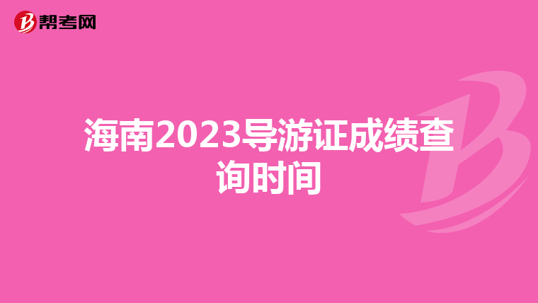 海南2023导游证成绩查询时间