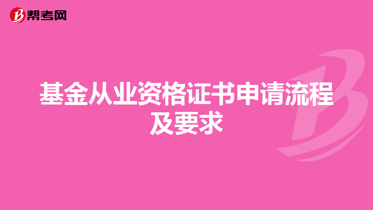 基金从业资格证书申请流程及要求