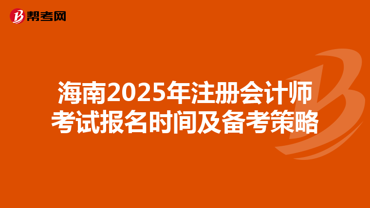 海南2025年注冊會計師考試報名時間及備考策略