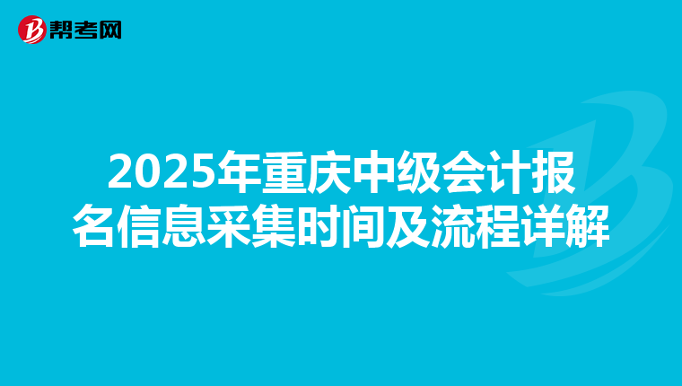 2025年重慶中級會計報名信息采集時間及流程詳解