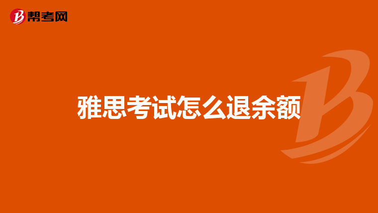 雅思考试怎么退余额