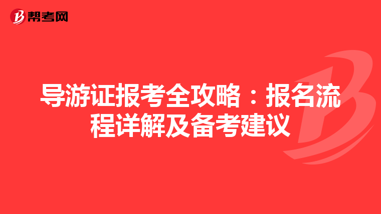 导游证报考全攻略：报名流程详解及备考建议
