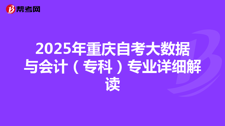2025年重庆自考大数据与会计（专科）专业详细解读