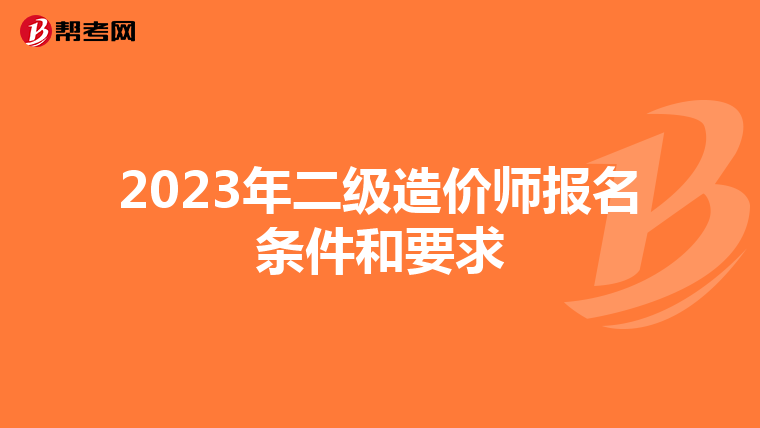 2023年二级造价师报名条件和要求