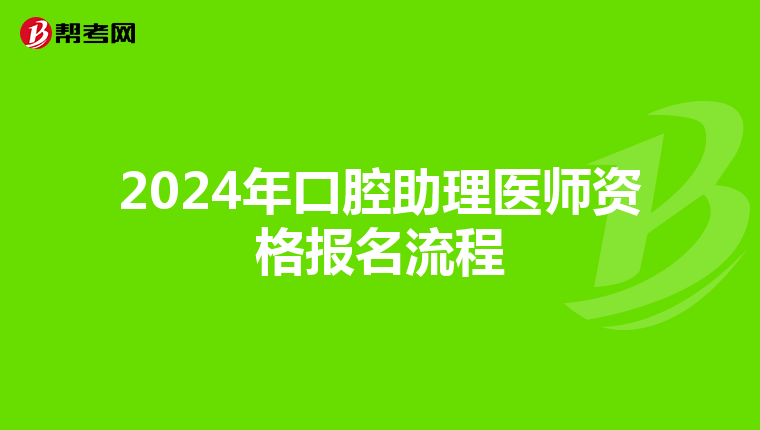 2024年口腔助理医师资格报名流程