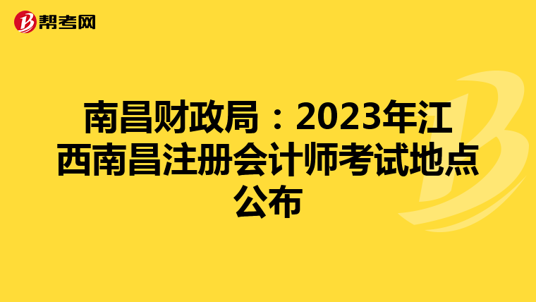 南昌財政局:2023年江西南昌注冊會計師考試地點公布