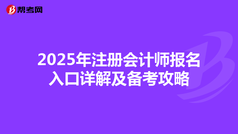 2025年注冊會計師報名入口詳解及備考攻略