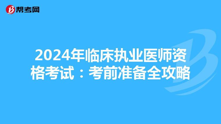 2024年臨床執業醫師資格考試：考前準備全攻略