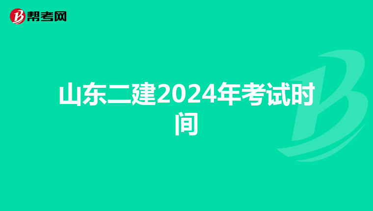 山東二建2024年考試時(shí)間