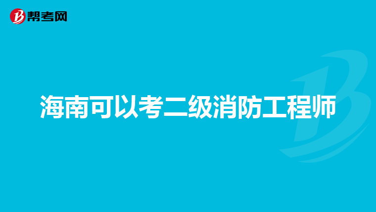 海南可以考二级消防工程师