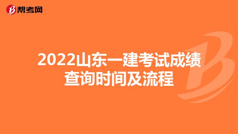 2022山东一建考试成绩查询时间及流程