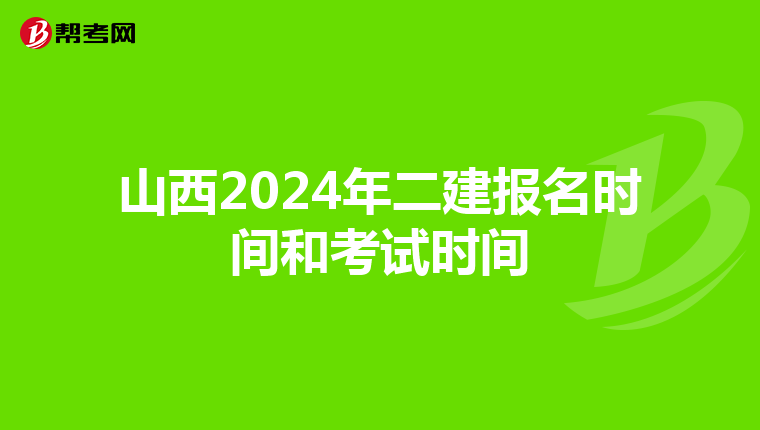 山西2024年二建报名时间和考试时间