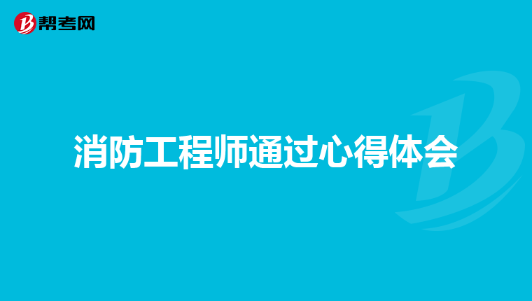 消防工程师通过心得体会