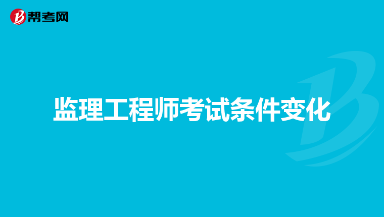 监理工程师考试条件变化