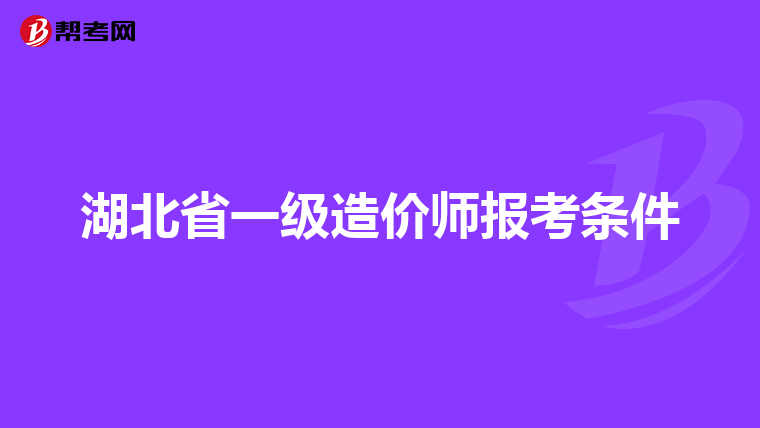 湖北省一级造价师报考条件