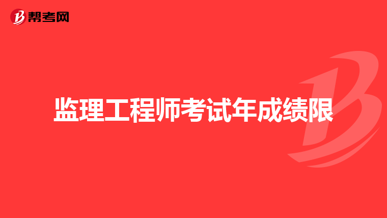 监理工程师考试年成绩限