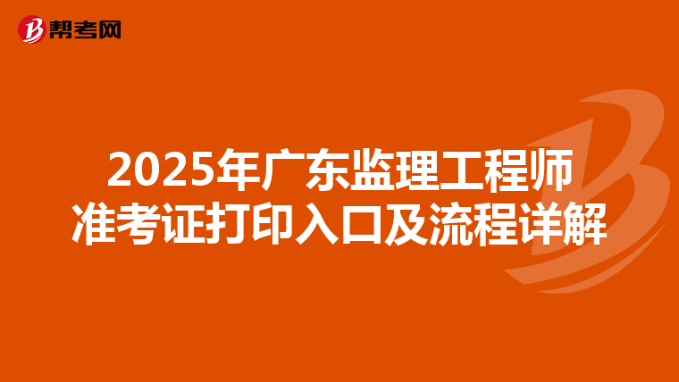 2025年广东监理工程师准考证打印入口及流程详解