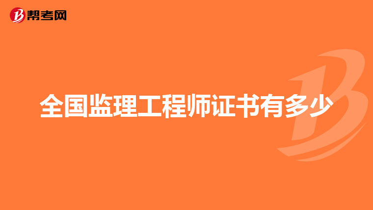 全国监理工程师证书有多少