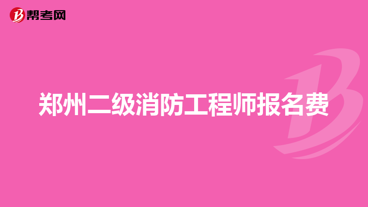 郑州二级消防工程师报名费