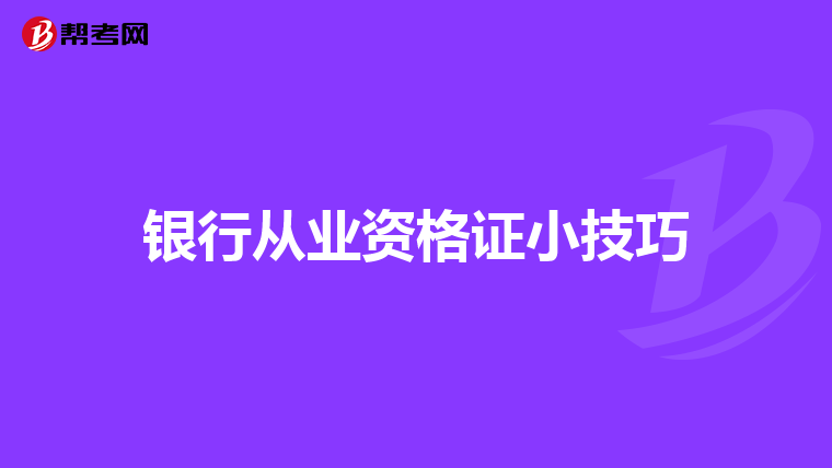 银行从业资格证小技巧