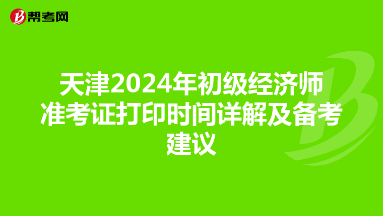 天津2024年初级经济师准考证打印时间详解及备考建议