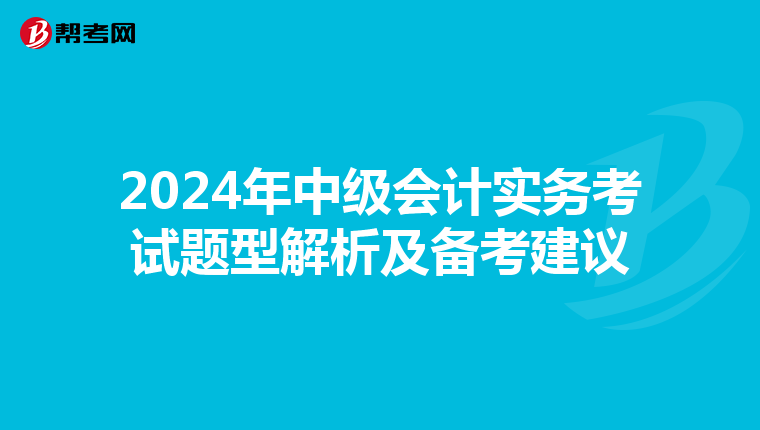 2024年中级会计实务考试题型解析及备考建议