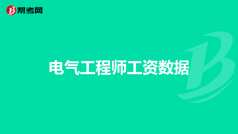 电气工程师工资数据