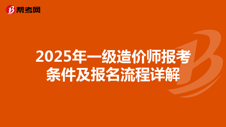 2025年一级造价师报考条件及报名流程详解
